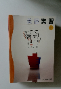 美容実習　２