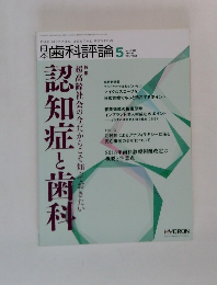 認知症と歯科