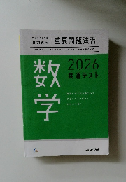 数学　2026共通テスト