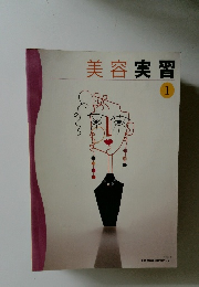 美容実習　１