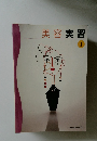 美容実習　１