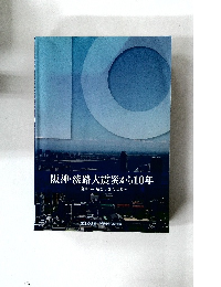 阪神・淡路大震災から10年