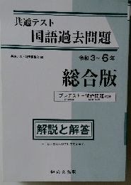 共通テスト 国語過去問題 総合版 [解説と解答]　令和3～6年