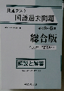 共通テスト 国語過去問題 総合版 [解説と解答]　令和3～6年