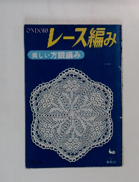 レース編み
