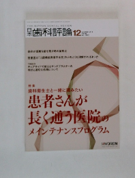 日本歯科評論　2018年12月
