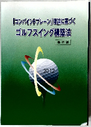 「コンバインドプレーン」理論に基づくゴルフスイング構築法