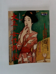 大正の女性群像