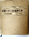 学研ハイベスト教科事典
