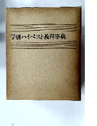 学研ハイベスト教科事典