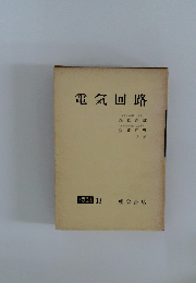 電気回路