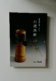ようの美 其の31 お道具展