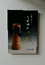 ようの美 其の31 お道具展