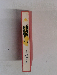 長塚著