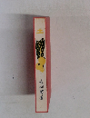 長塚著