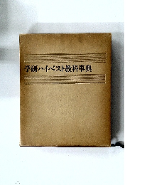 学研ハイベスト教科事典