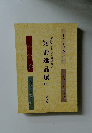 短冊逸品展7
