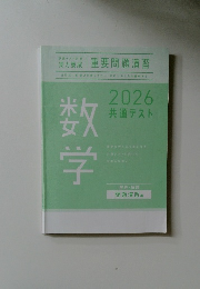 数学　2026共通テスト