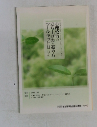 心理教育の立ち上げ方・進め方ツールキットⅡ