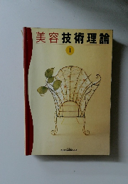 美容技術理論　１