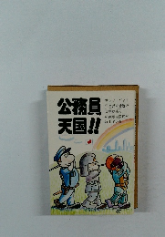 公務員天国!!