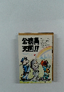 公務員天国!!