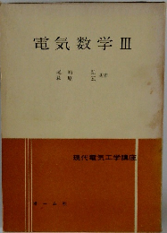 電気数学Ⅲ
