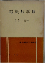 電気数学Ⅲ