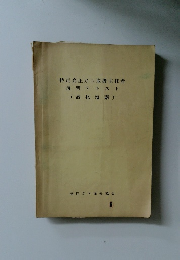特定高圧ガス取扱主任者 講習テキスト (液化塩素)