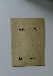 創立10年誌