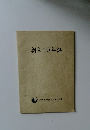 創立10年誌