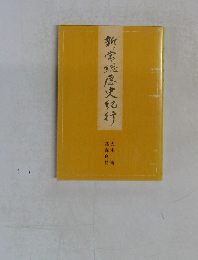新常総屈史犯行