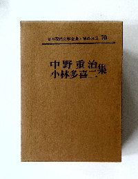 中野重治集小林多喜二