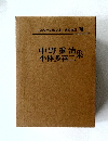 中野重治集小林多喜二