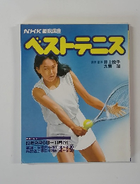 NHK趣味講座　ベストテニス