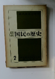 認国民の歴史 2