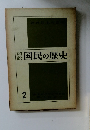 認国民の歴史 2