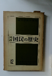認国民の歴史 12