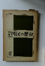 認国民の歴史 12