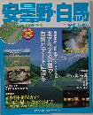 安曇野・白馬 
