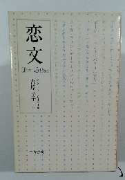 恋文