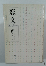 恋文