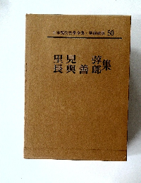日本現代文學全集50　里見弴　長與善郎集