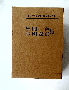 日本現代文學全集50　里見弴　長與善郎集