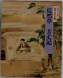 徒然草方丈記