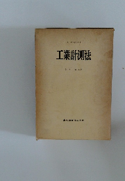 工業計測法