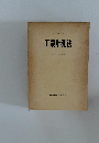 工業計測法