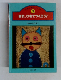 きれ、ひもでつくろう! 3