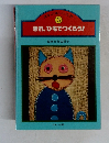 きれ、ひもでつくろう! 3