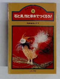 石と貝、竹と草木でつくろう! 8